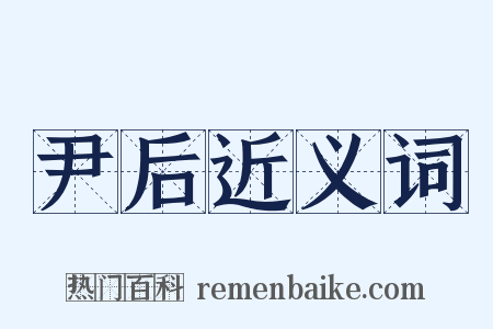 尹后近义词是什么意思的图片